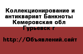 Коллекционирование и антиквариат Банкноты. Кемеровская обл.,Гурьевск г.